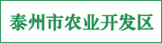 泰州市農業開發區